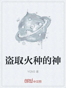 The God Who Stole Fire