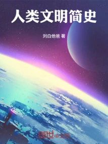 A Brief History of Human Civilization