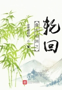 The Reincarnation of Pangu Xianzhou