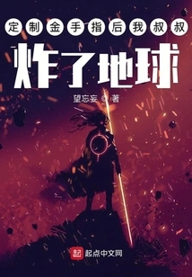 My Uncle Blew up the Earth after Customizing Gold Fingers