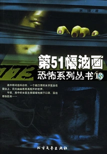 The Source of Bad Luck: Oil Painting No. 51