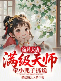 The Weird Tang Dynasty: a Full-level Heavenly Master Brings a Little Sizi to Catch Ghosts