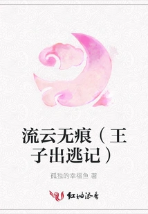 Liuyun Wuhen (prince's Escape)