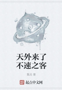 Uninvited Guests from Outside the World