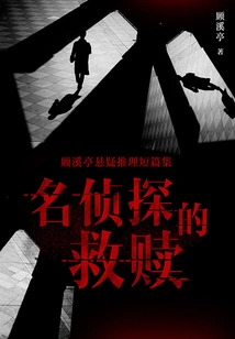 A Collection of Suspenseful Reasoning Short Stories by Gu Xiting: the Redemption of a Famous Detective