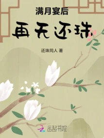 After the Full Moon Banquet, There is No Return of Pearls