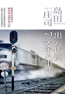 Izumo Legend 7\u002f8 Murder Case