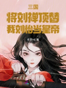 Three Kingdoms: Replace Liu Chan and I, Liu Yi, Will Be the Emperor
