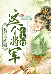 Farmer's Little Wife: This General is Not Very Good