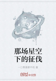 That Conquest under the Starry Sky