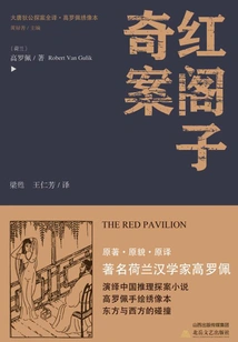 The Complete Translation of Detective Di Gong of the Tang Dynasty·the Strange Case of Honggezi