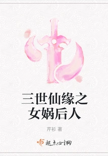 Descendants of Nuwa, the Immortal Destiny of Three Generations