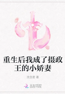 After Rebirth, I Became the Regent's Little Wife