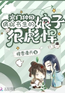 Farming from a Poor Family: the Wife of a Weak Scholar is Very Strong