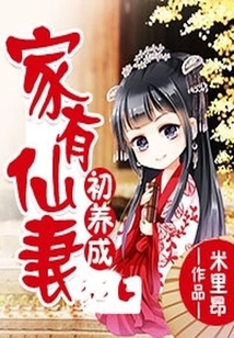 There is a Fairy Wife in the Family Who is Just Growing Up