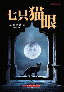 Seven Cat Eyes