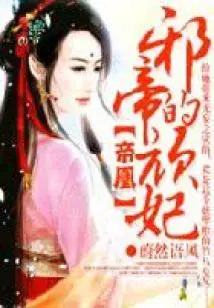 Emperor Phoenix: the Evil Emperor's Stubborn Concubine