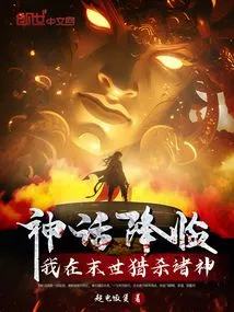 The Myth Comes, I Hunt the Gods in the Last Days