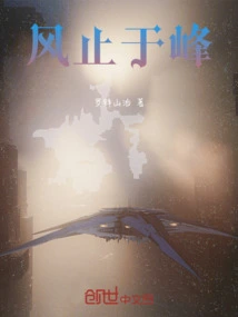 The Wind Stops at the Peak