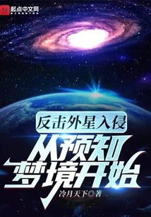 Fighting Back Against Alien Invasion Starts with Precognitive Dreams