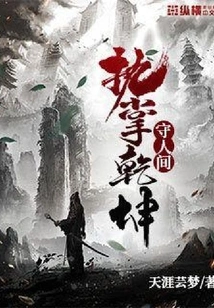 Take Charge of the World and Guard the World