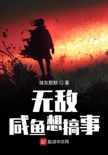 The Invincible Salted Fish Wants to Cause Trouble