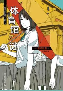 Mystery Work by Yugo Aozaki: the Mystery of the Gymnasium