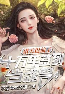 Zhutian: Sign in to Become a Soul Beast a Hundred Thousand Years in Advance