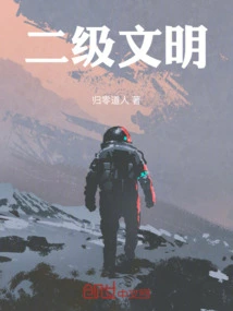 Second Level Civilization