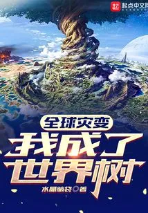 Global Catastrophe: I Became a World Tree