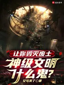 Let You Destroy the Wasteland, What the Hell is a God-level Civilization?