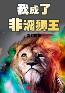 I Became the African Lion King