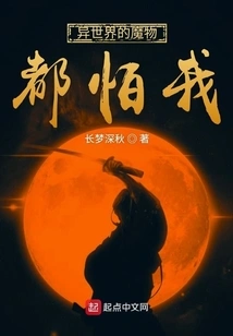 Monsters from Other Worlds Are Afraid of Me