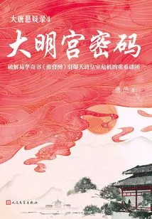 Suspense of the Tang Dynasty 4: Daming Palace Password