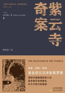 The Complete Translation of Detective Di Gong of the Tang Dynasty·the Strange Case of Ziyun Temple