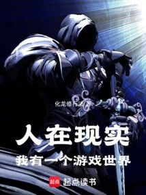 People Are in Reality, I Have a Game World