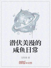 The Daily Routine of Salted Fish Lurking in Meiman