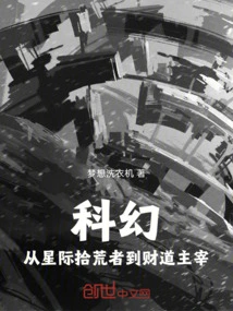 Science Fiction: from Interstellar Scavenger to Financial Master!