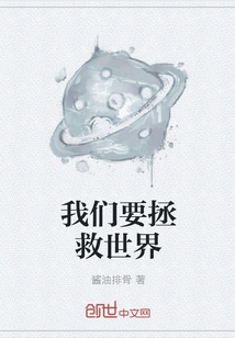 We Want to Save the World