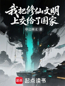 I Handed over the Civilization of Cultivating Immortals to the Country