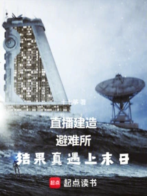 The Live Broadcast of Building a Shelter Turned Out to Be Doomsday