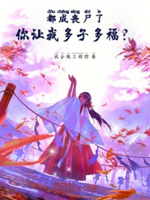 I Have Become a Zombie, You Want Me to Have More Children and More Happiness?