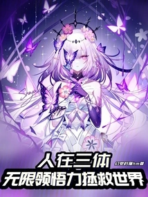 Human Beings in Three Bodies Have Unlimited Understanding to Save the World