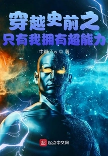 Traveling Through Prehistory: Only I Have Superpowers