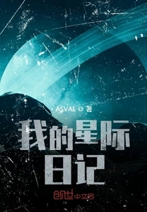 My Interstellar Diary