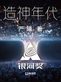 The Age of God-making (chinese Science Fiction Cornerstone Series)