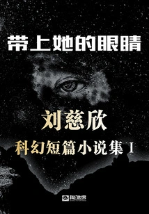 Bring Her Eyes: Collection of Liu Cixin's Science Fiction Short Stories I
