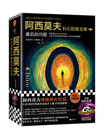 The Complete Collection of Asimov's Science Fiction Short Stories 1: the Last Question (2 Volumes in Total)