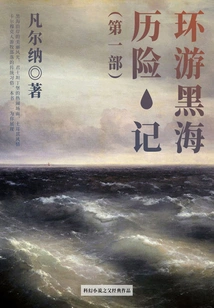 The Classic Work of the Father of Science Fiction: Adventures Around the Black Sea (part 1)