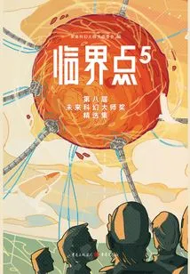 Critical Point 5: Selections from the 8th Future Science Fiction Masters Award